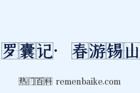 罗囊记·春游锡山是什么意思的图片